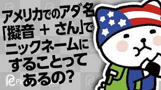アメリカでのアダ名 擬音 さん でニックネームにすることってあるの