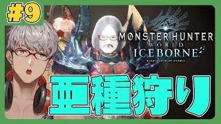 【Monster Hunter: World】いよいよ難易度がモンハンらしくなってきた【アルランディス/ホロスターズ】