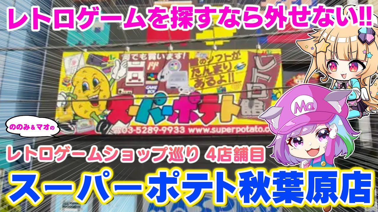 【レトロゲームショップ巡り】圧倒的な在庫量と豊富な品揃え！スーパーポテト秋葉原店を探検！【 #ののみとマオのレトロゲームショップ探検隊 】