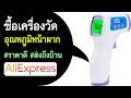 เครื่องวัดอุณหภูมิหน้าผาก ราคาประหยัดซื้อได้ที่ Aliexpress ได้ของจริง ส่งถึงบ้าน ไม่ต้องเดินทาง