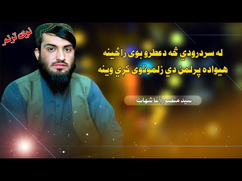 له سردودی څه دعطروبوی راځینه ھوادہ ترنم سید منصور اغاشھاب نوی ترانه 2025 Syad Mansoor Agha Shahab