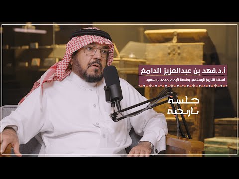 د فهد الدامغ اليمامة