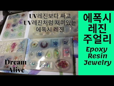 Resin Art Jewelry 레진아트 - 에폭시 레진으로 주얼리 만들기 Making Jewelry with Epoxy Resin