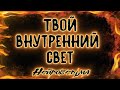 ВАШ ВНУТРЕННИЙ СВЕТ... | Таро онлайн расклад