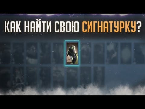 КАК НАЙТИ СВОЮ СИГНАТУРКУ?