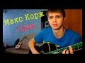 Макс Корж - Сеть (cover KIRIDJ)