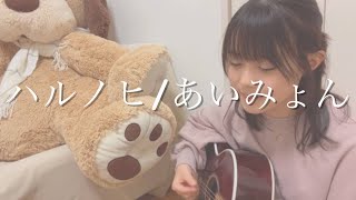 ハルノヒ / あいみょん cover by もかか ( 上田桃夏 ) 歌ってみた