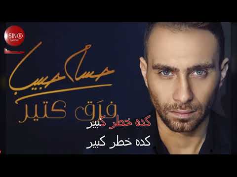 Hossam Habib   Faraa' Keteer karaoke version  حسام حبيب   فرَق كتير كاريوكي