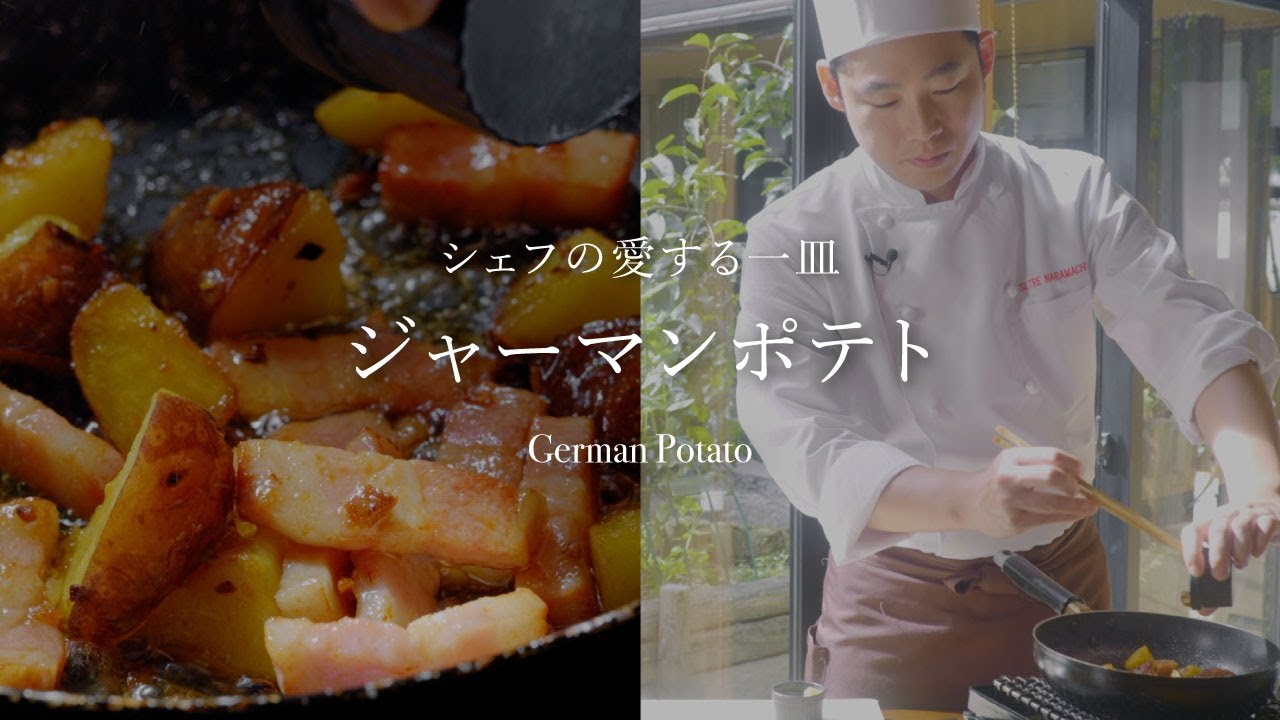 シェフの愛する一皿】簡単に作れてやみつきになる『ジャーマンポテト