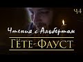 Гёте - Фауст / Часть 4 / Чтения с Альбертом