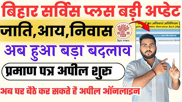 Bihar Service Plus Portal Appeal | RTPS Serviceplus | बिहार जाति,आय,निवास प्रमाण पत्र बड़ी अप्डेट