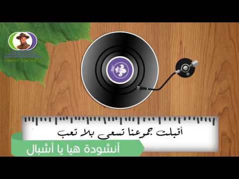 هيا يا أشبال أناشيد كشفية