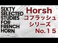 【Horsh コプラッシュシリーズ】C.Kopprasch 60 Etudes for Horn No.15