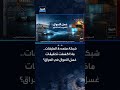 شبكة متعددة الطبقات.. ماذا كشفت تحقيقات غسل الأموال في العراق؟