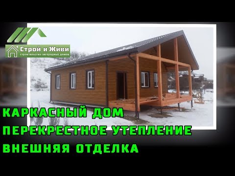 Строительство каркасного дома в Ростове. Каркас, перекрестное утепление, металлический сайдинг.