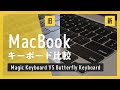 新型 MacBook Air 2020 / MacBook Pro 16インチのマジックキーボード (Magic Keyboard) と旧キーボードはどのくらい違う？