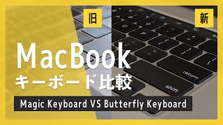 新型 MacBook Air 2020 / MacBook Pro 16インチのマジックキーボード (Magic Keyboard) と旧キーボードはどのくらい違う？