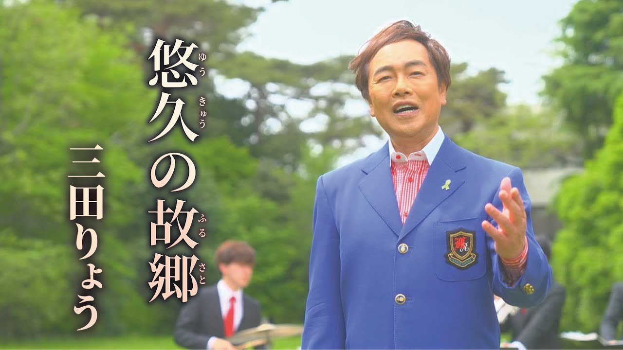 Regardez 三田りょう「悠久の故郷」Music Video sur YouTube