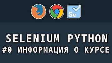 Selenium Python - #0 Информация о курсе