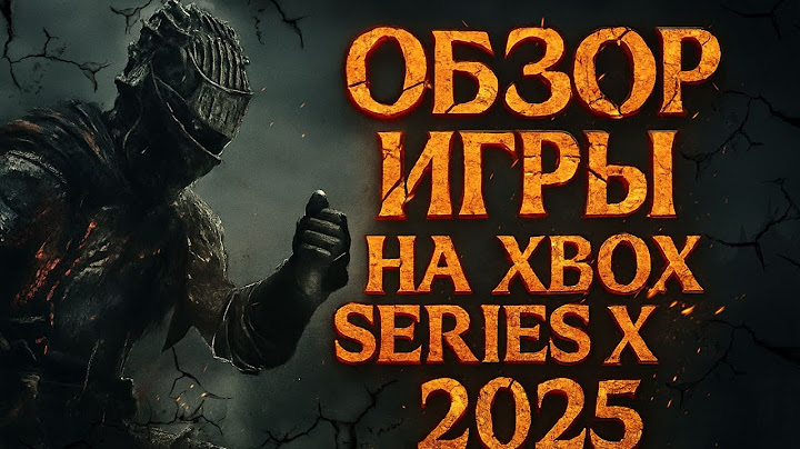 🎮 Dark Souls 3 на Xbox Series X в 2025 — Реальный ОБЗОР Как ИГРА работает сегодня?