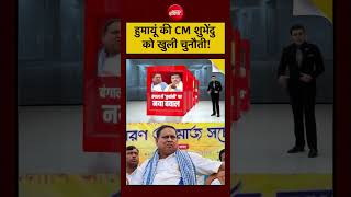 Syed Suhail | Bengal Bakrid Controversy: हुमायूं की CM Suvendu Adhikari को खुली चुनौती! | #shorts
