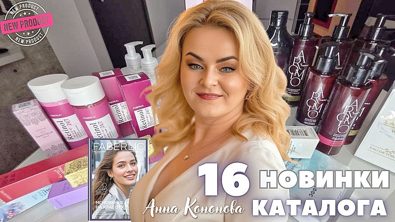 VIP НОВИНКИ 16 КАТАЛОГА: лифтинг-тонер для лица Retinol,крем-парфюм для рук и тела Mystic Cherry