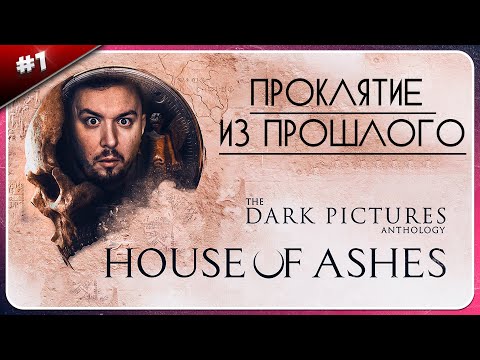 Видео: Проклятие из прошлого ► The Dark Pictures Anthology: House of Ashes ► #1