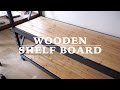 [DIY] コストコの棚を棚板だけ自作しました ☆ Making Wooden Shelf Board
