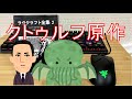 【クトゥルフ】ラヴクラフト全集２【ゲーマーおすすめ本！】