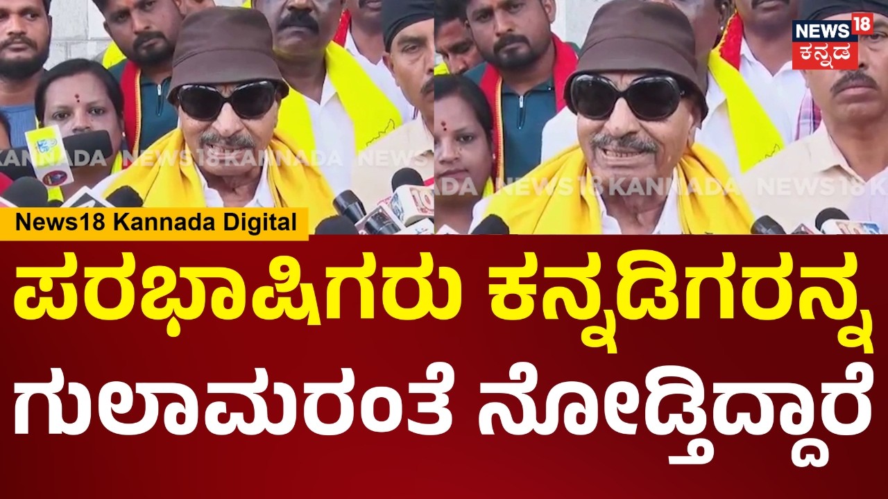 Vatal Nagaraj | ಕರ್ನಾಟಕದಲ್ಲಿ ಪರಭಾಷೆಯವರ ದಾಳಿ ಹೆಚ್ಚಾಗಿದೆ.. ಕನ್ನಡಿಗರನ್ನೇ ತುಳಿತಿದ್ದಾರೆ | N18V