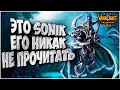 SONIK НЕПРЕДСКАЗУЕМ: Sonik (Ne) vs XlorD (Ud) Warcraft 3 Reforged