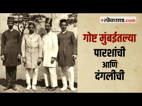 गोष्ट मुंबईची: भाग ७७- पारशींचा सहभाग असलेल्या मुंबईतल्या दंगली | Parsi Riots: Gosht Mumbaichi Ep 77