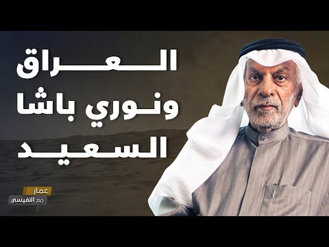 العراق ونوري باشا السعيد