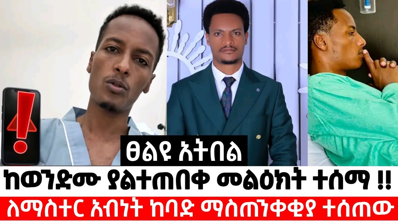 ማስጠንቀቂያ 🚨🚨  //የማስተር አብነት //ወንድም ያልተጠበቀ መልዕክት አስተላለፈ ‼️‼️ያልተጠበቀው ማስጠንቀቂያ 🚨🚨