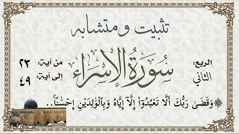 #سورة_الإسراء تثبيت وربط ومتشابه الآيات من ٤٩:٢٣ومواضع مذموما وملوما كاملة