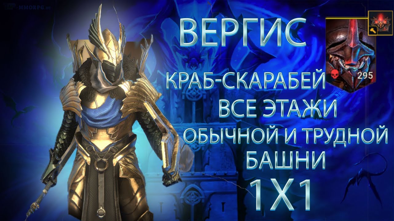 Краб рейд. Raid Shadow Legends Вергис. Вергис таланты на краба. Райд Шадовс легенд краб скарабей. Краб 100 этаж рейд.