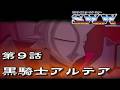 SUNRISE WORLD WAR第9話『黒騎士アルテア』【ゲーム・スパロボちゃんねる・げーまーあいくす/サンライズ英雄譚】