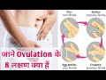 जाने Ovulation के 8 लक्षण क्या हैं | Ovulation Symptoms | Ovulation क्या होता हैं |