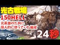 【光古戦場】150HELL光英雄のために個人的に使っていた編成　24秒【グラブル】