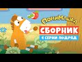 ПониМашка. Четыре серии подряд. 20 минут с любимым мультфильмом.