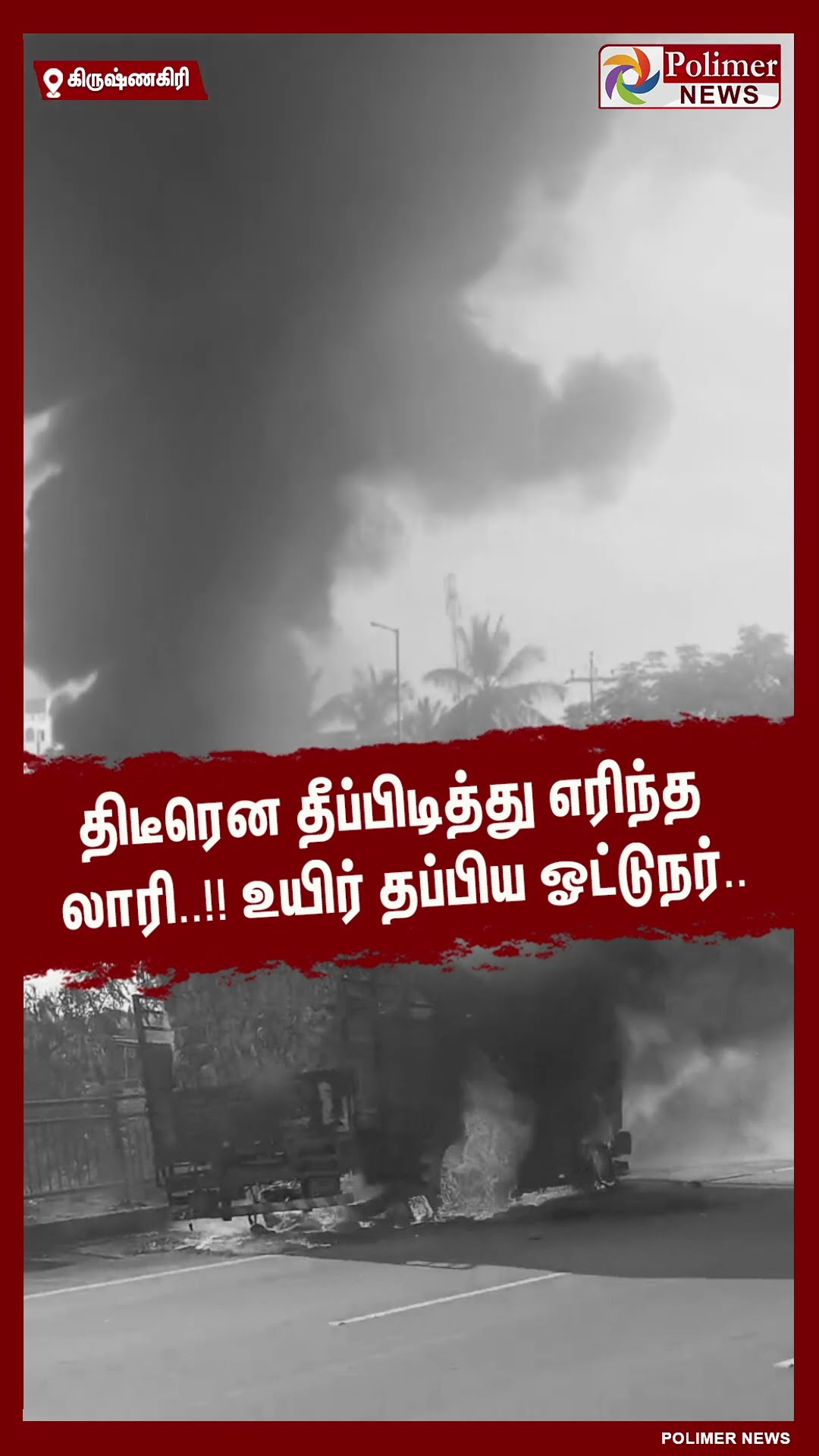 திடீரென தீப்பிடித்து எரிந்த லாரி..உயிர் தப்பிய ஓட்டுநர்.. #shorts | #fire | #accident