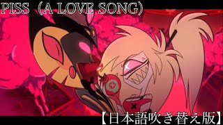 Piss(A Love Song) 【日本語吹き替え版】