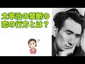 禁断の恋の末に結ばれた太宰治の最初の奥さんとは？（【高校国語】太宰治の女性遍歴①）