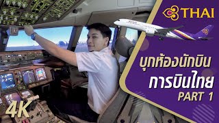 บุกห้องนักบิน ! #Airbus350 ตอบทุกคำถาม กัปตัน #การบินไทย เครื่องบินขับยังไง ?