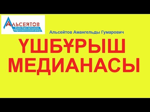 Бейне: Нүктенің үшбұрыштың жазықтығында жатпайтынын қалай дәлелдеуге болады