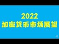 2022年加密货币市场展望