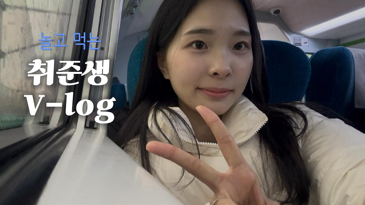 취준생 브이로그ㅣ갑자기 하루 아침에 공차 잘린 썰 푼다😅ㅣ취준 10개월차의 멘탈 잡는 법ㅣ춘천 당일치기 여행🚅