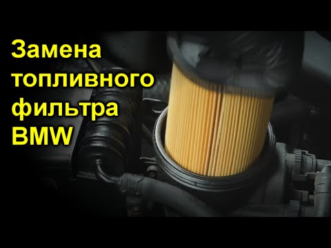 Замена топливного фильтра BMW