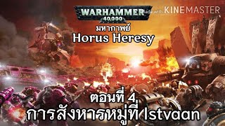 มหากาพย์ Horus Heresy | P.4 การสังหารหมู่ที่ Istvaan III | Warhammer 40,000
