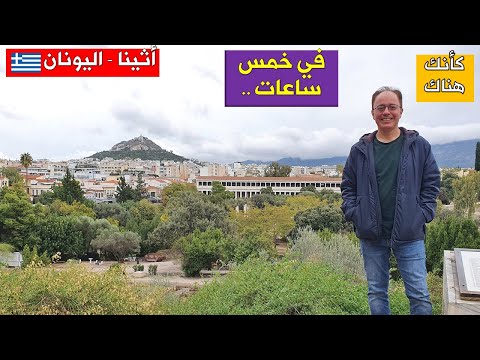 288 أثينا اليونان ٩ في خمس ساعات